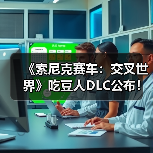 《索尼克赛车:交叉世界》吃豆人DLC公布!1月8日上线(图1) 《索尼克赛车:交叉世界》吃豆人DLC公布!1月8日上线(图1)