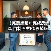 《完美黑暗》完成反编译 自制原生PC移植版现身网络（图2）