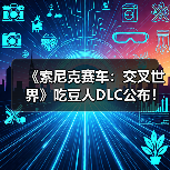 《索尼克赛车:交叉世界》吃豆人DLC公布!1月8日上线(图3) 《索尼克赛车:交叉世界》吃豆人DLC公布!1月8日上线(图3)