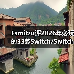 Famitsu评2026年必玩的33款Switch/Switch 2新作(图1) Famitsu评2026年必玩的33款Switch/Switch 2新作(图1)
