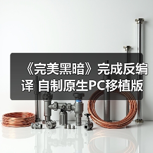《完美黑暗》完成反编译 自制原生PC移植版现身网络（图1）