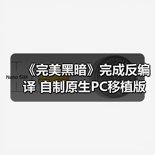 《完美黑暗》完成反编译 自制原生PC移植版现身网络（图3）