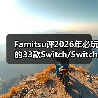 Famitsu评2026年必玩的33款Switch/Switch 2新作(图3) Famitsu评2026年必玩的33款Switch/Switch 2新作(图3)