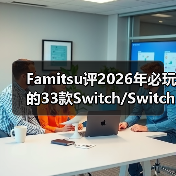 Famitsu评2026年必玩的33款Switch/Switch 2新作(图4) Famitsu评2026年必玩的33款Switch/Switch 2新作(图4)