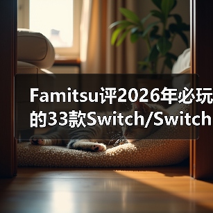 Famitsu评2026年必玩的33款Switch/Switch 2新作(图2) Famitsu评2026年必玩的33款Switch/Switch 2新作(图2)