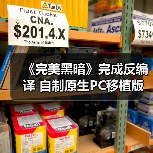 《完美黑暗》完成反编译 自制原生PC移植版现身网络（图4）