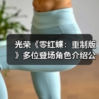 光荣《零红蝶:重制版》多位登场角色介绍公开(图1) 光荣《零红蝶:重制版》多位登场角色介绍公开(图1)