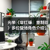光荣《零红蝶:重制版》多位登场角色介绍公开(图2) 光荣《零红蝶:重制版》多位登场角色介绍公开(图2)