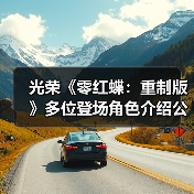 光荣《零红蝶:重制版》多位登场角色介绍公开(图3) 光荣《零红蝶:重制版》多位登场角色介绍公开(图3)