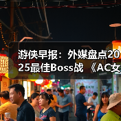 游侠早报:外媒盘点2025最佳Boss战 《AC女巫》告别RPG(图3) 游侠早报:外媒盘点2025最佳Boss战 《AC女巫》告别RPG(图3)