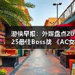 游侠早报:外媒盘点2025最佳Boss战 《AC女巫》告别RPG(图4) 游侠早报:外媒盘点2025最佳Boss战 《AC女巫》告别RPG(图4)