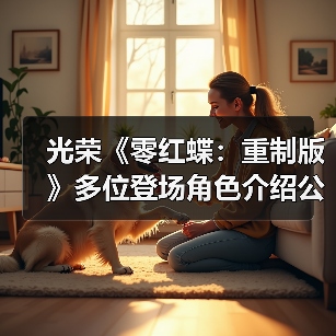 光荣《零红蝶:重制版》多位登场角色介绍公开(图4) 光荣《零红蝶:重制版》多位登场角色介绍公开(图4)