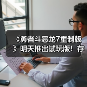 《勇者斗恶龙7重制版》明天推出试玩版!存档可继承(图2) 《勇者斗恶龙7重制版》明天推出试玩版!存档可继承(图2)