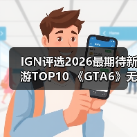IGN评选2026最期待新游TOP10 《GTA6》无悬念登顶（图2）