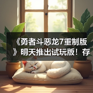 《勇者斗恶龙7重制版》明天推出试玩版!存档可继承(图3) 《勇者斗恶龙7重制版》明天推出试玩版!存档可继承(图3)