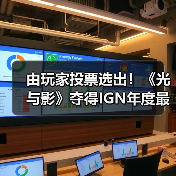 由玩家投票选出！《光与影》夺得IGN年度最佳游戏桂冠（图3）