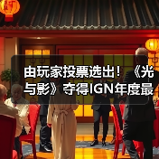 由玩家投票选出！《光与影》夺得IGN年度最佳游戏桂冠（图4）