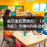 由玩家投票选出!《光与影》夺得IGN年度最佳游戏桂冠(图1) 由玩家投票选出!《光与影》夺得IGN年度最佳游戏桂冠(图1)