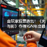 由玩家投票选出!《光与影》夺得IGN年度最佳游戏桂冠(图2) 由玩家投票选出!《光与影》夺得IGN年度最佳游戏桂冠(图2)