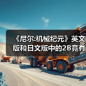 《尼尔:机械纪元》英文版和日文版中的2B竟有性格差异(图1) 《尼尔:机械纪元》英文版和日文版中的2B竟有性格差异(图1)