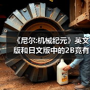 《尼尔:机械纪元》英文版和日文版中的2B竟有性格差异(图2) 《尼尔:机械纪元》英文版和日文版中的2B竟有性格差异(图2)