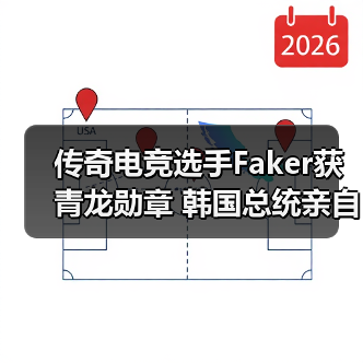 传奇电竞选手Faker获青龙勋章 韩国总统亲自颁发(图1) 传奇电竞选手Faker获青龙勋章 韩国总统亲自颁发(图1)