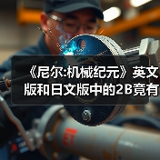《尼尔:机械纪元》英文版和日文版中的2B竟有性格差异(图4) 《尼尔:机械纪元》英文版和日文版中的2B竟有性格差异(图4)