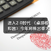 进入2.0时代 《桌游模拟器》今年将推出重大更新补丁(图3) 进入2.0时代 《桌游模拟器》今年将推出重大更新补丁(图3)