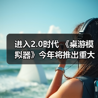 进入2.0时代 《桌游模拟器》今年将推出重大更新补丁(图4) 进入2.0时代 《桌游模拟器》今年将推出重大更新补丁(图4)