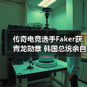 传奇电竞选手Faker获青龙勋章 韩国总统亲自颁发(图4) 传奇电竞选手Faker获青龙勋章 韩国总统亲自颁发(图4)