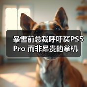 暴雪前总裁呼吁买PS5 Pro 而非昂贵的掌机(图2) 暴雪前总裁呼吁买PS5 Pro 而非昂贵的掌机(图2)