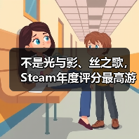 不是光与影、丝之歌,Steam年度评分最高游戏竟是它!(图1) 不是光与影、丝之歌,Steam年度评分最高游戏竟是它!(图1)