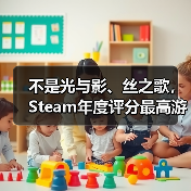 不是光与影、丝之歌,Steam年度评分最高游戏竟是它!(图2) 不是光与影、丝之歌,Steam年度评分最高游戏竟是它!(图2)