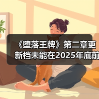 《堕落王牌》第二章更新档未能在2025年底前推出（图1）