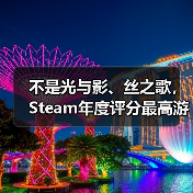 不是光与影、丝之歌,Steam年度评分最高游戏竟是它!(图4) 不是光与影、丝之歌,Steam年度评分最高游戏竟是它!(图4)
