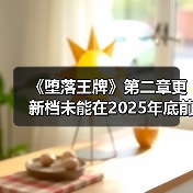 《堕落王牌》第二章更新档未能在2025年底前推出（图2）
