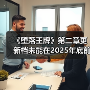 《堕落王牌》第二章更新档未能在2025年底前推出（图3）