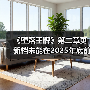 《堕落王牌》第二章更新档未能在2025年底前推出（图4）