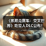 《索尼克赛车:交叉世界》吃豆人DLC公布!1月8日上线(图2) 《索尼克赛车:交叉世界》吃豆人DLC公布!1月8日上线(图2)