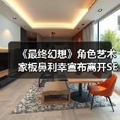 《最终幻想》角色艺术家板鼻利幸宣布离开SE告别玩家（图1）