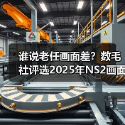 谁说老任画面差？数毛社评选2025年NS2画面最好的游戏（图2）