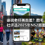 谁说老任画面差？数毛社评选2025年NS2画面最好的游戏（图4）