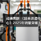 成绩亮眼 《超英派遣中心》2025年销量突破300万份（图1）