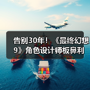 告别30年!《最终幻想9》角色设计师板鼻利幸从SE离职(图2) 告别30年!《最终幻想9》角色设计师板鼻利幸从SE离职(图2)
