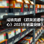 成绩亮眼 《超英派遣中心》2025年销量突破300万份（图2）