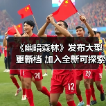 《幽暗森林》发布大型更新档 加入全新可探索区域(图1) 《幽暗森林》发布大型更新档 加入全新可探索区域(图1)