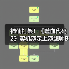神仙打架!《噬血代码2》实机演示上演超帅Boss对决(图1) 神仙打架!《噬血代码2》实机演示上演超帅Boss对决(图1)