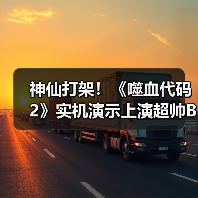 神仙打架!《噬血代码2》实机演示上演超帅Boss对决(图4) 神仙打架!《噬血代码2》实机演示上演超帅Boss对决(图4)