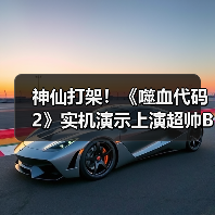 神仙打架!《噬血代码2》实机演示上演超帅Boss对决(图3) 神仙打架!《噬血代码2》实机演示上演超帅Boss对决(图3)