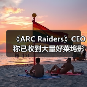 《ARC Raiders》CEO称已收到大量好莱坞影视改编邀约(图3) 《ARC Raiders》CEO称已收到大量好莱坞影视改编邀约(图3)